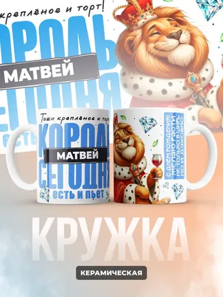 Кружка "Король Матвей"
