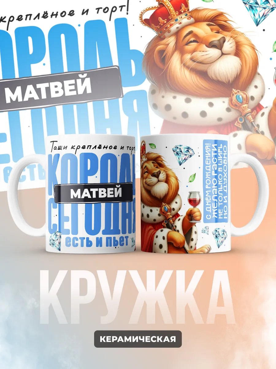 Кружка "Король Матвей"