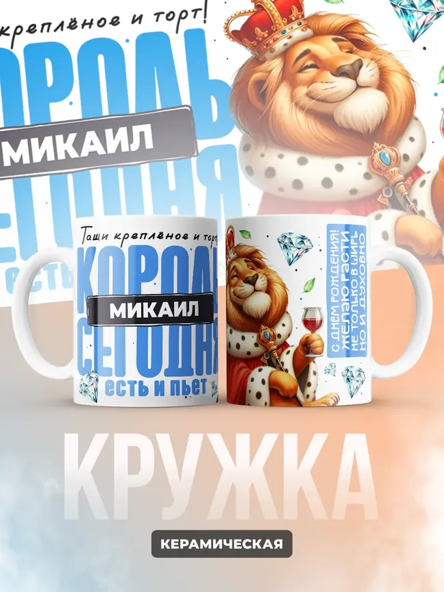 Кружка "Король Микаил"