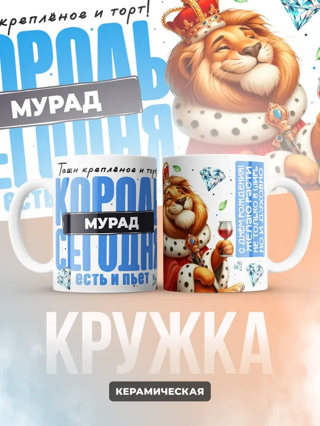 Кружка "Король Мурад"