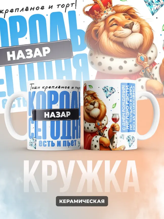 Кружка "Король Назар"