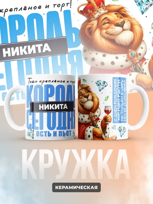 Кружка "Король Никита"