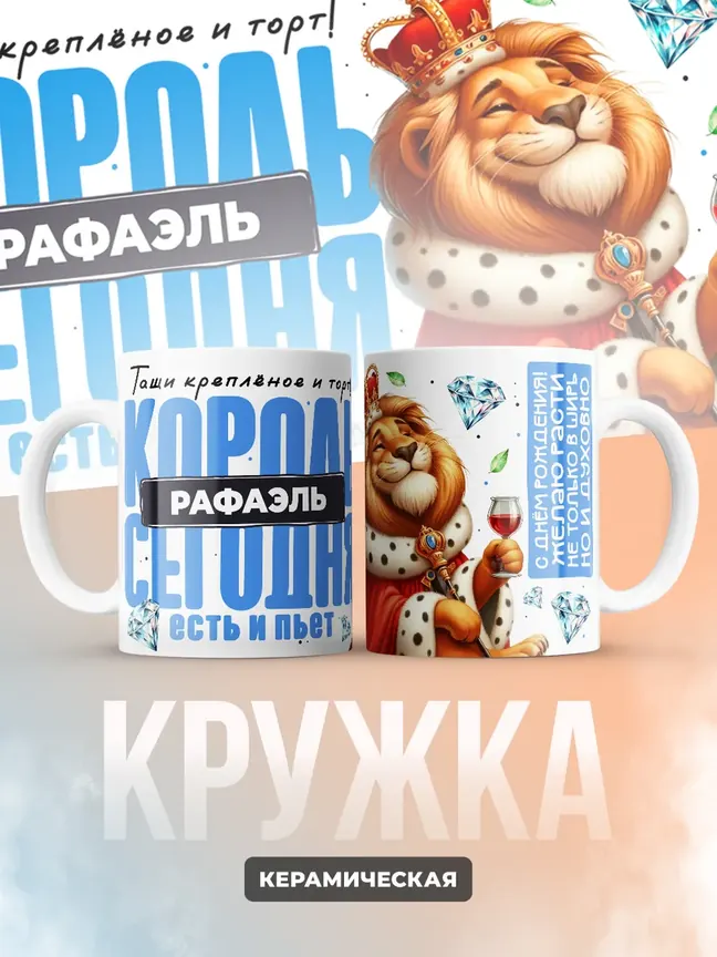 Кружка "Король Рафаэль"