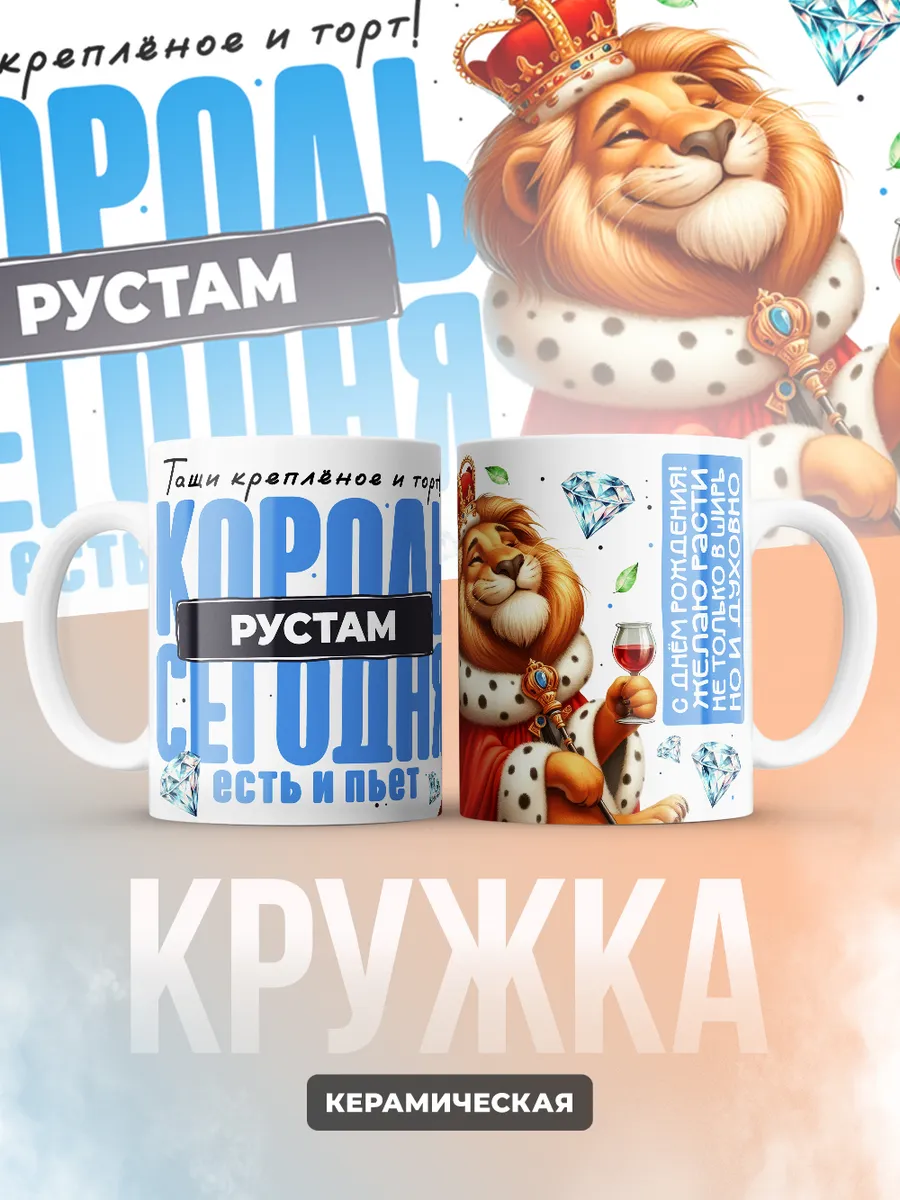 Кружка "Король Рустам"