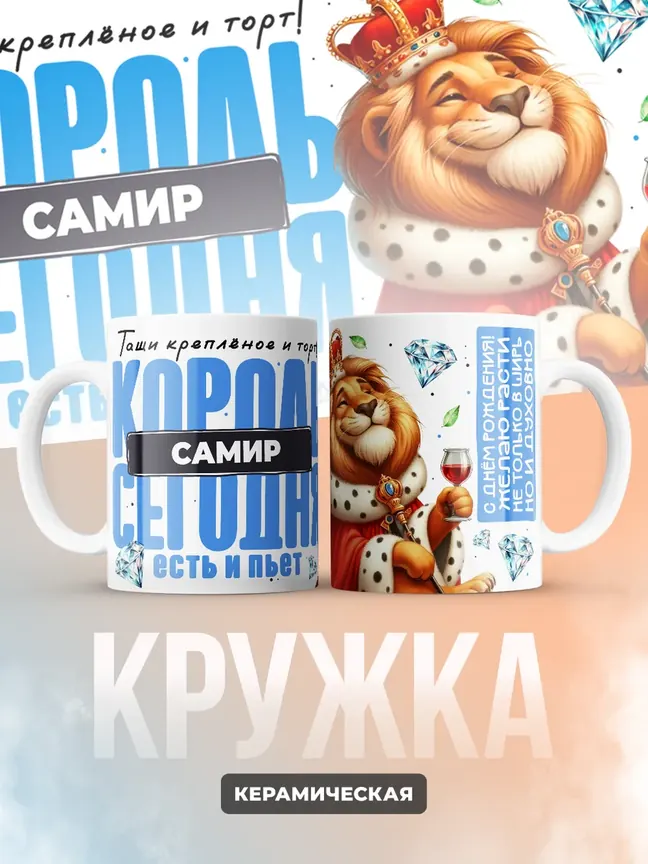 Кружка "Король Самир"