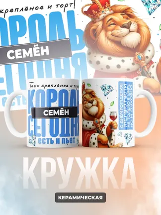 Кружка "Король Семён"