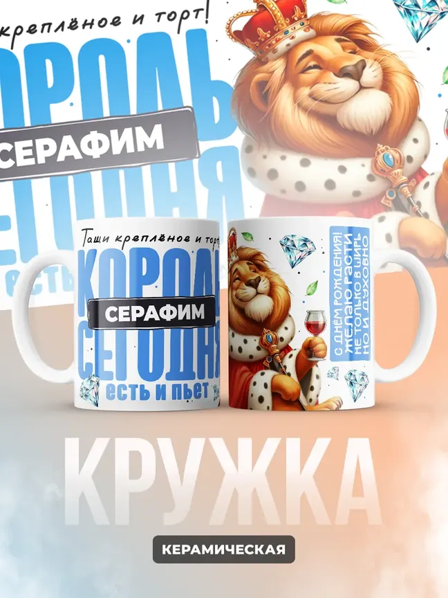 Кружка "Король Серафим"