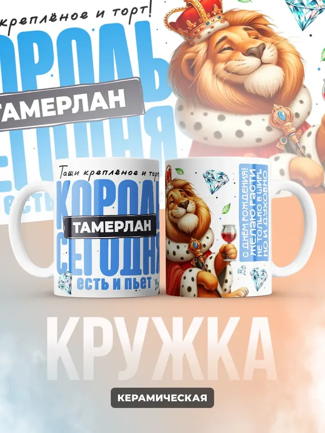 Кружка "Король Тамерлан"