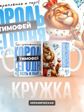 Кружка "Король Тимофей"