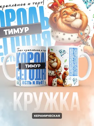 Кружка "Король Тимур"