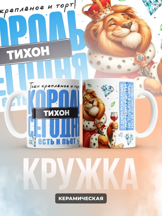 Кружка "Король Тихон"