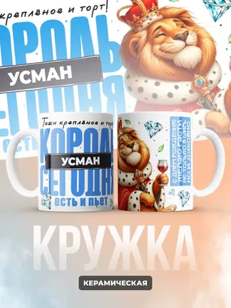 Кружка "Король Усман"