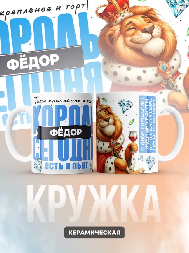 Кружка "Король Фёдор"