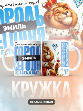 Кружка "Король Эмиль"