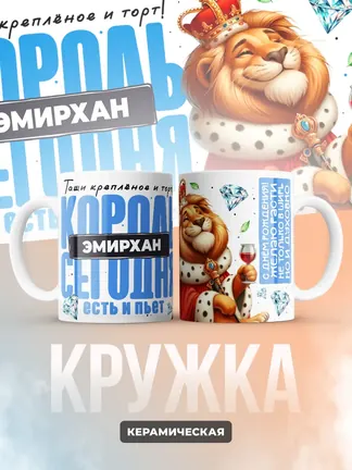 Кружка "Король Эмирхан"