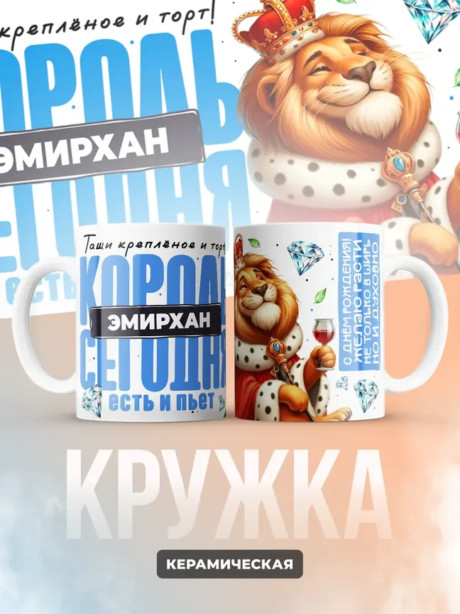 Кружка "Король Эмирхан"