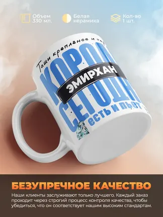 Кружка "Король Эмирхан"