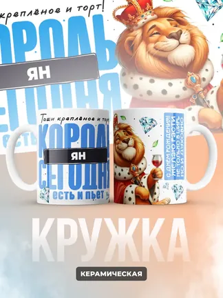 Кружка "Король Ян"