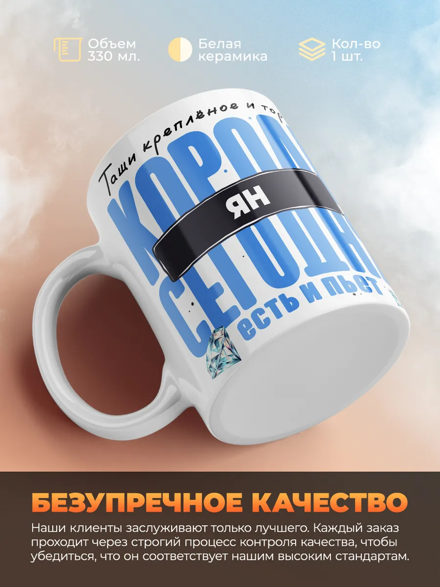 Кружка "Король Ян"