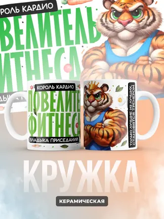 Кружка "Король кардио"