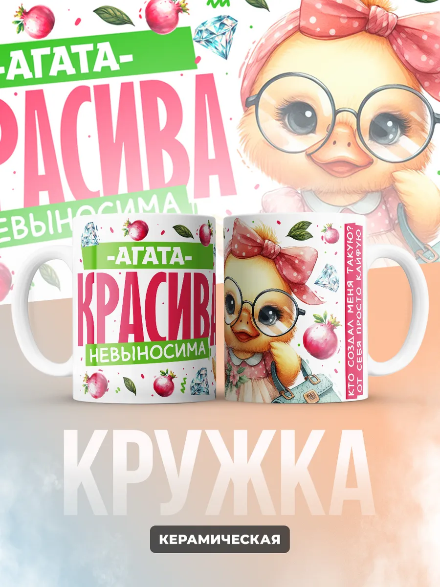 Кружка PODARIX "Агата красива невыносима" 330 мл.