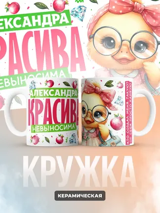 Кружка PODARIX "Александра красива невыносима" 330 мл.