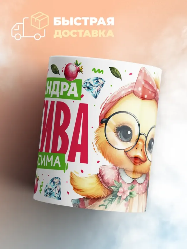 Кружка PODARIX "Александра красива невыносима" 330 мл.