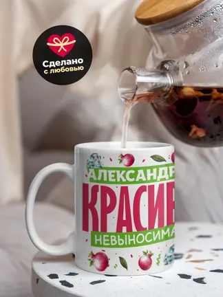 Кружка PODARIX "Александра красива невыносима" 330 мл.