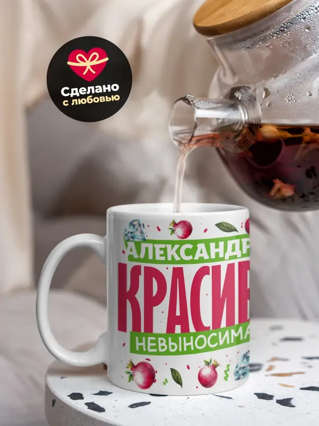 Кружка PODARIX "Александра красива невыносима" 330 мл.