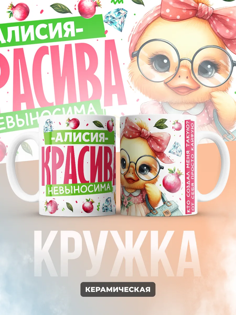 Кружка PODARIX "Алисия красива невыносима" 330 мл.