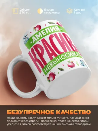 Кружка PODARIX "Амелия красива невыносима" 330 мл.