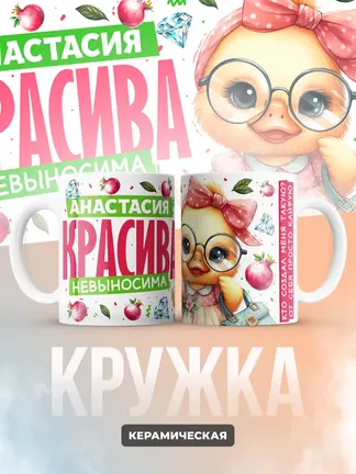 Кружка PODARIX "Анастасия красива невыносима" 330 мл.