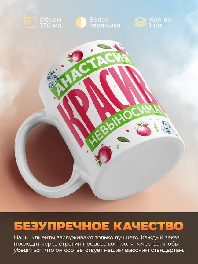 Кружка PODARIX "Анастасия красива невыносима" 330 мл.