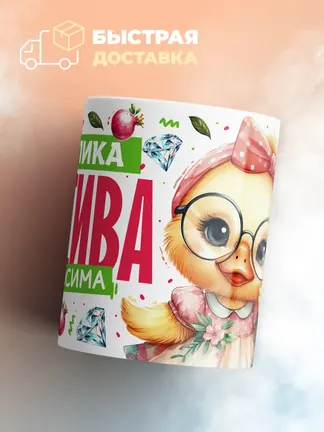 Кружка PODARIX "Анжелика красива невыносима" 330 мл.