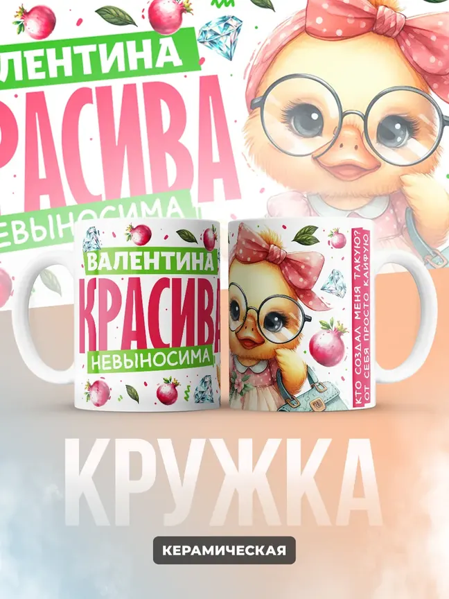 Кружка PODARIX "Валентина красива невыносима" 330 мл.