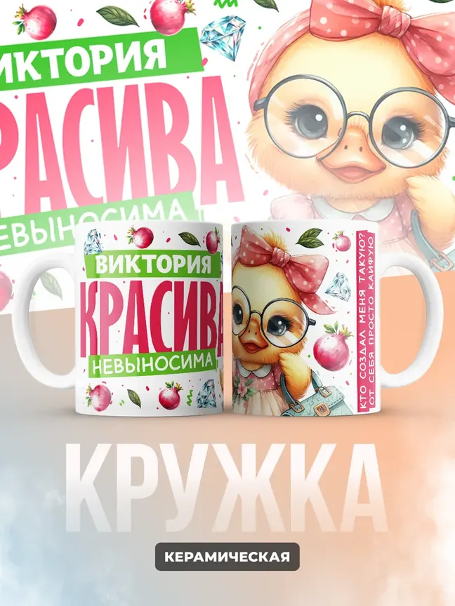 Кружка PODARIX "Виктория красива невыносима" 330 мл.