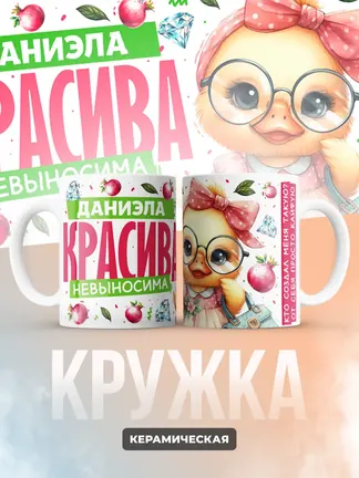 Кружка PODARIX "Даниэла красива невыносима" 330 мл.