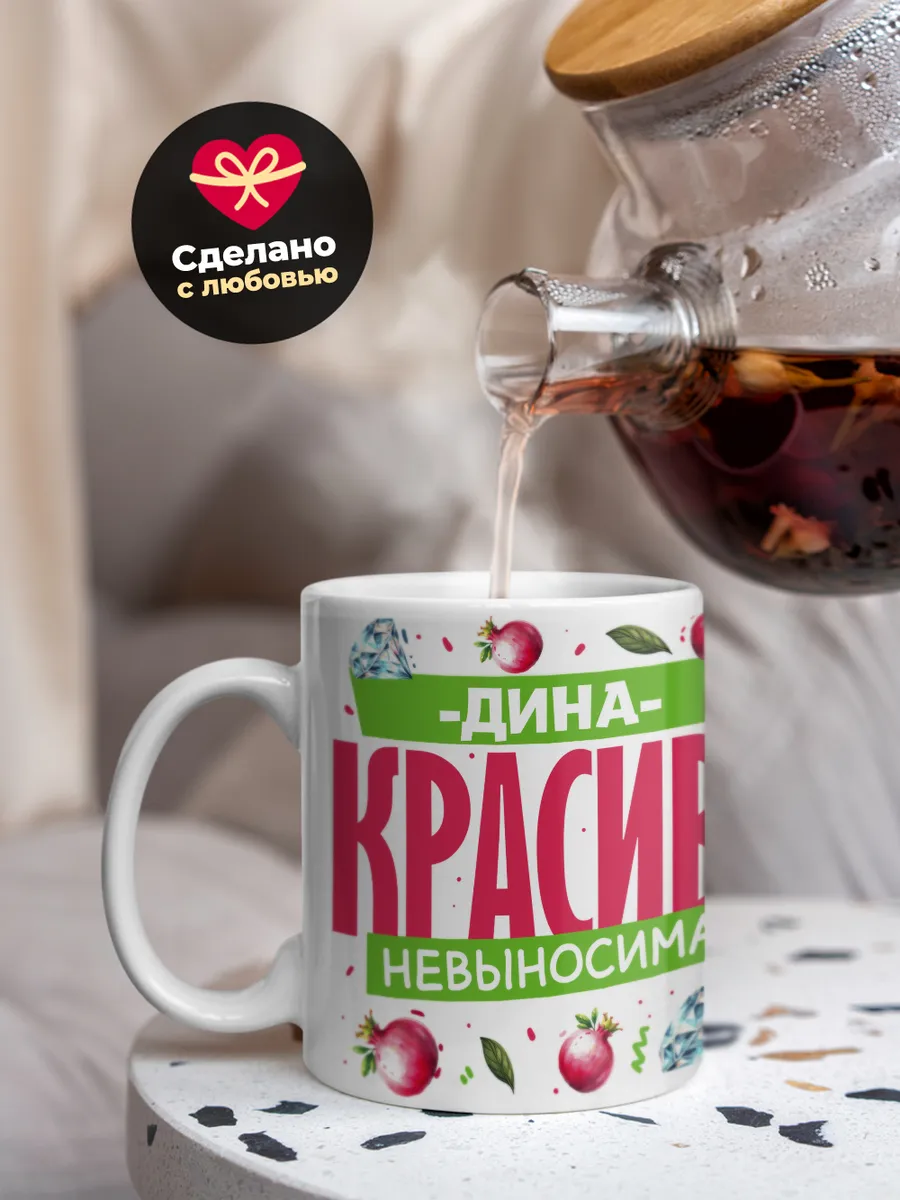 Кружка PODARIX "Дина красива невыносима" 330 мл.