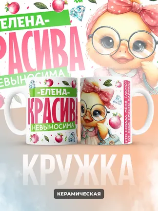 Кружка PODARIX "Елена красива невыносима" 330 мл.