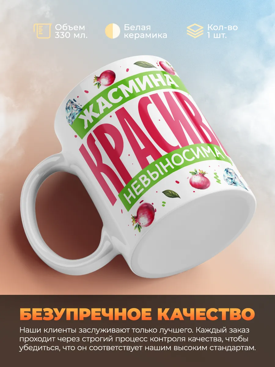 Кружка PODARIX "Жасмина красива невыносима" 330 мл.