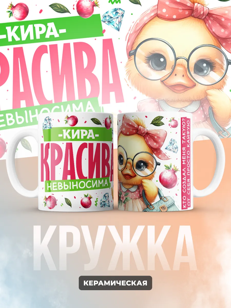 Кружка PODARIX "Кира красива невыносима" 330 мл.