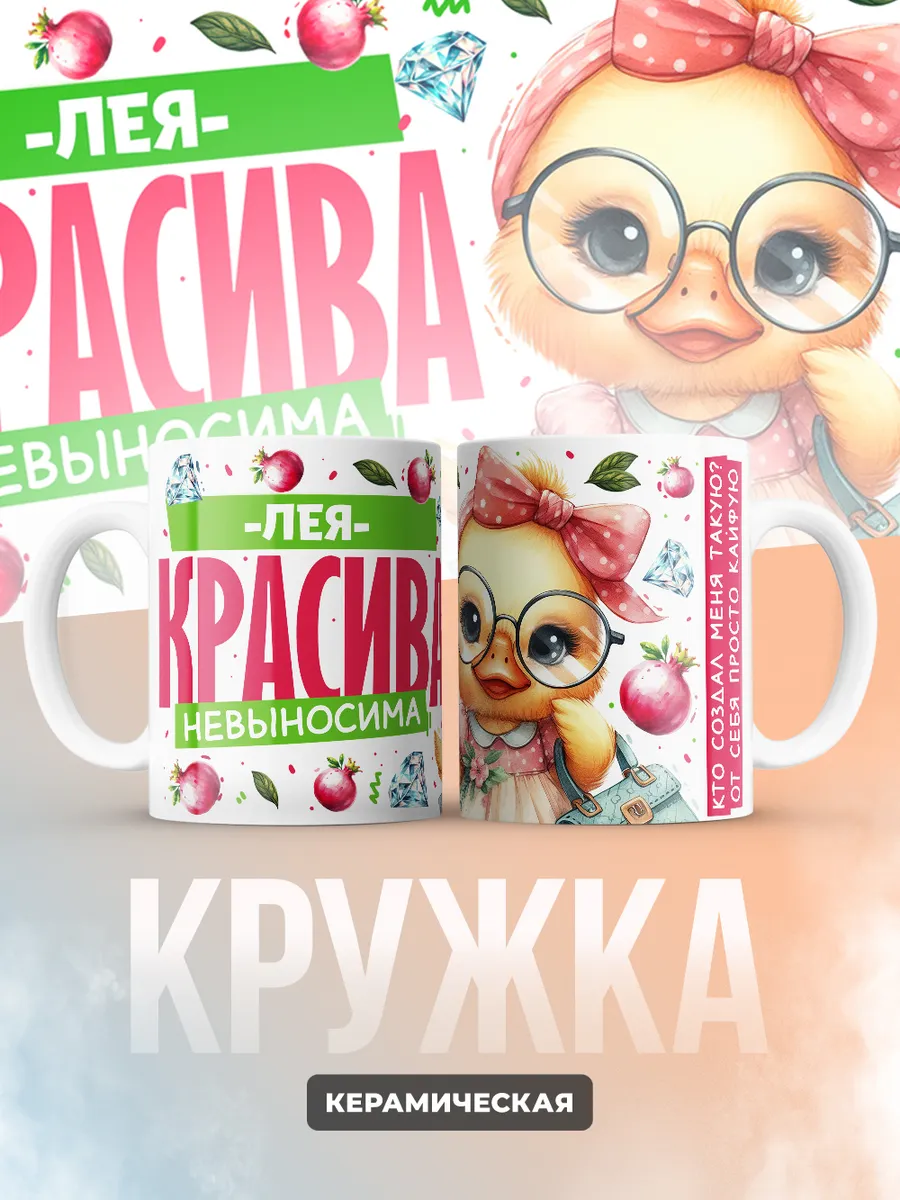 Кружка PODARIX "Лея красива невыносима" 330 мл.