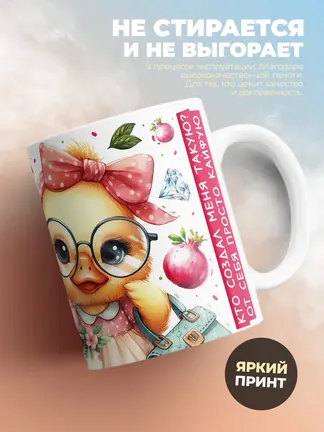 Кружка PODARIX "Лея красива невыносима" 330 мл.