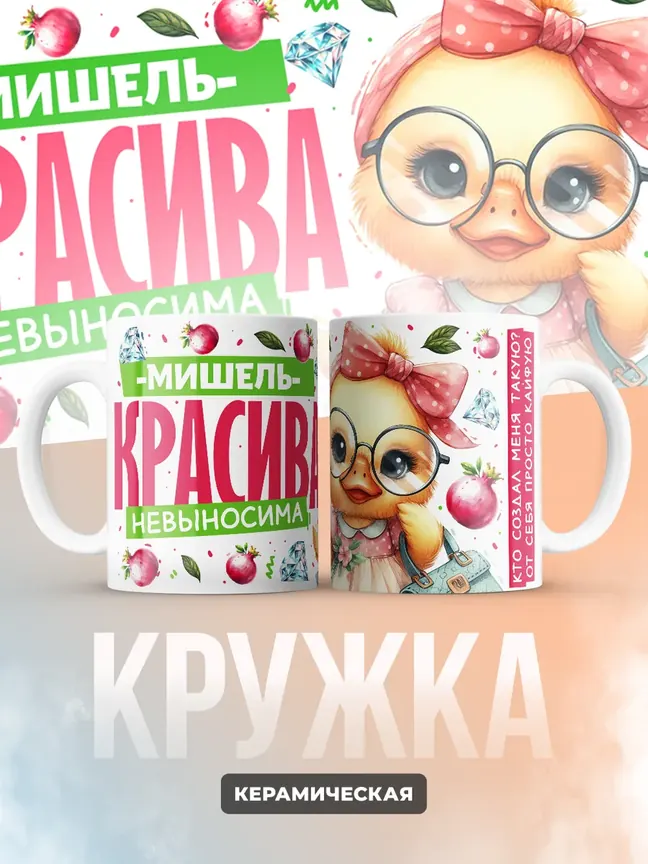 Кружка PODARIX "Мишель красива невыносима" 330 мл.