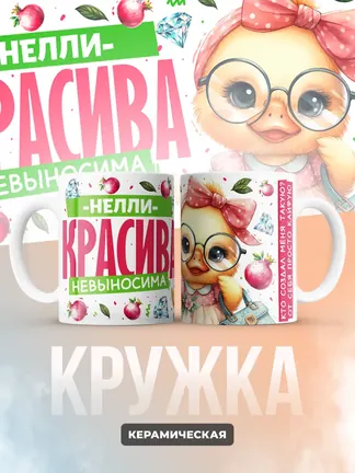 Кружка PODARIX "Нелли красива невыносима" 330 мл.
