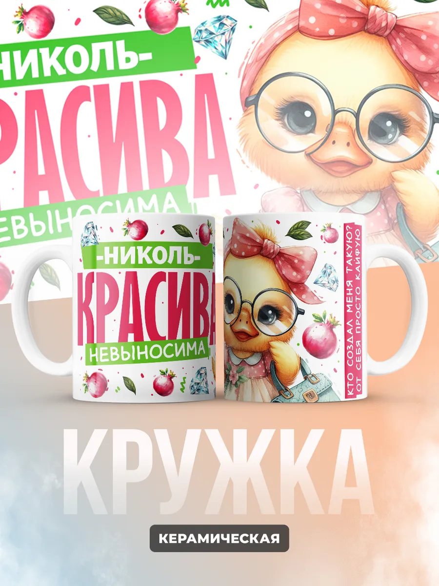Кружка PODARIX "Николь красива невыносима" 330 мл.