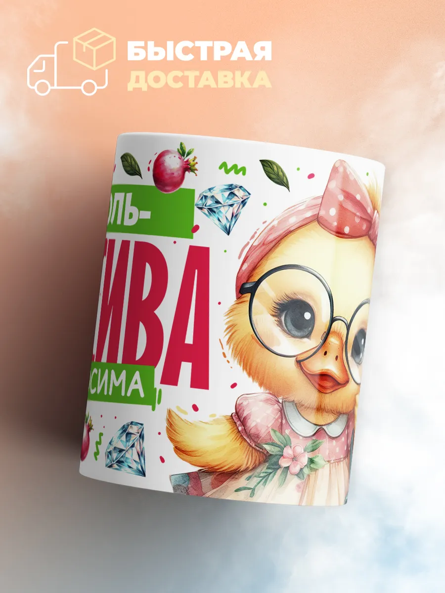 Кружка PODARIX "Николь красива невыносима" 330 мл.