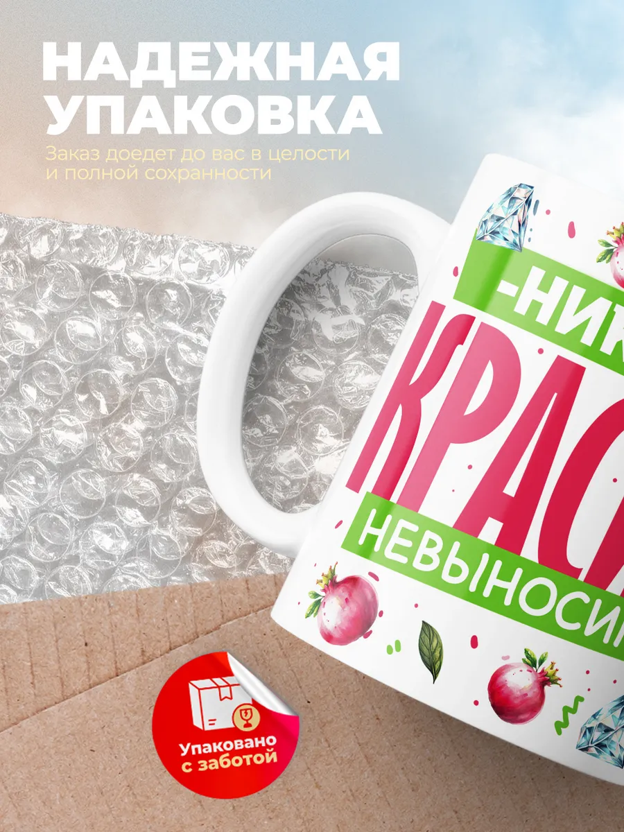 Кружка PODARIX "Николь красива невыносима" 330 мл.