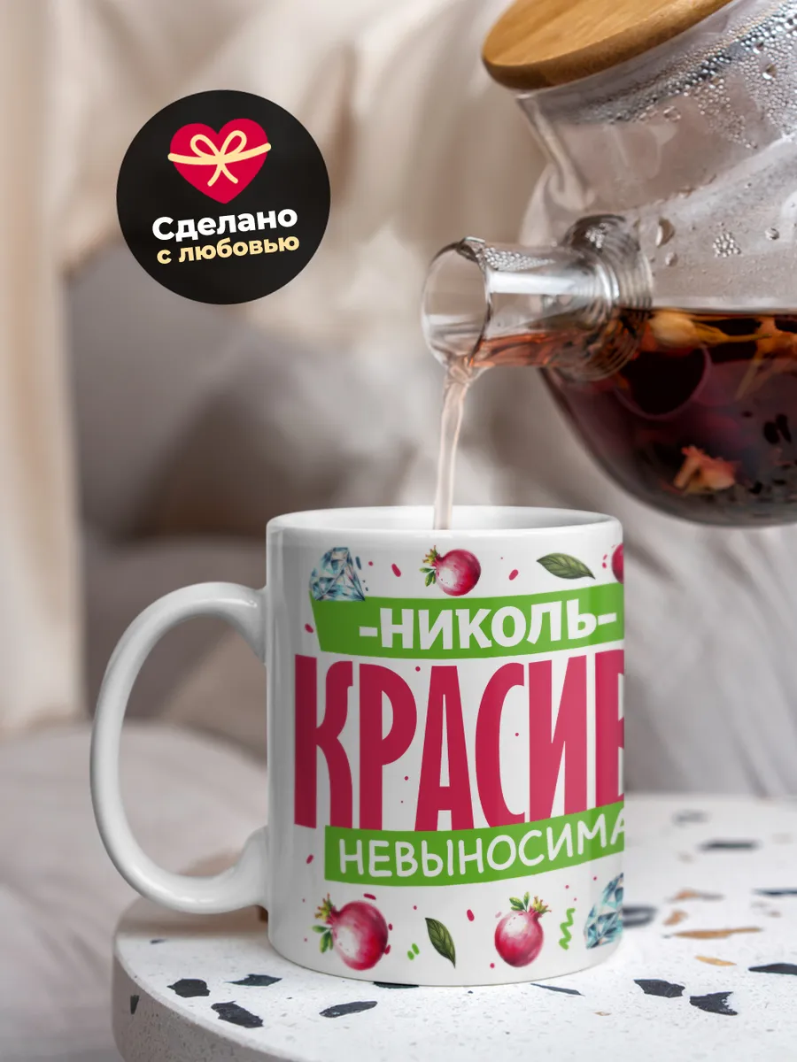 Кружка PODARIX "Николь красива невыносима" 330 мл.