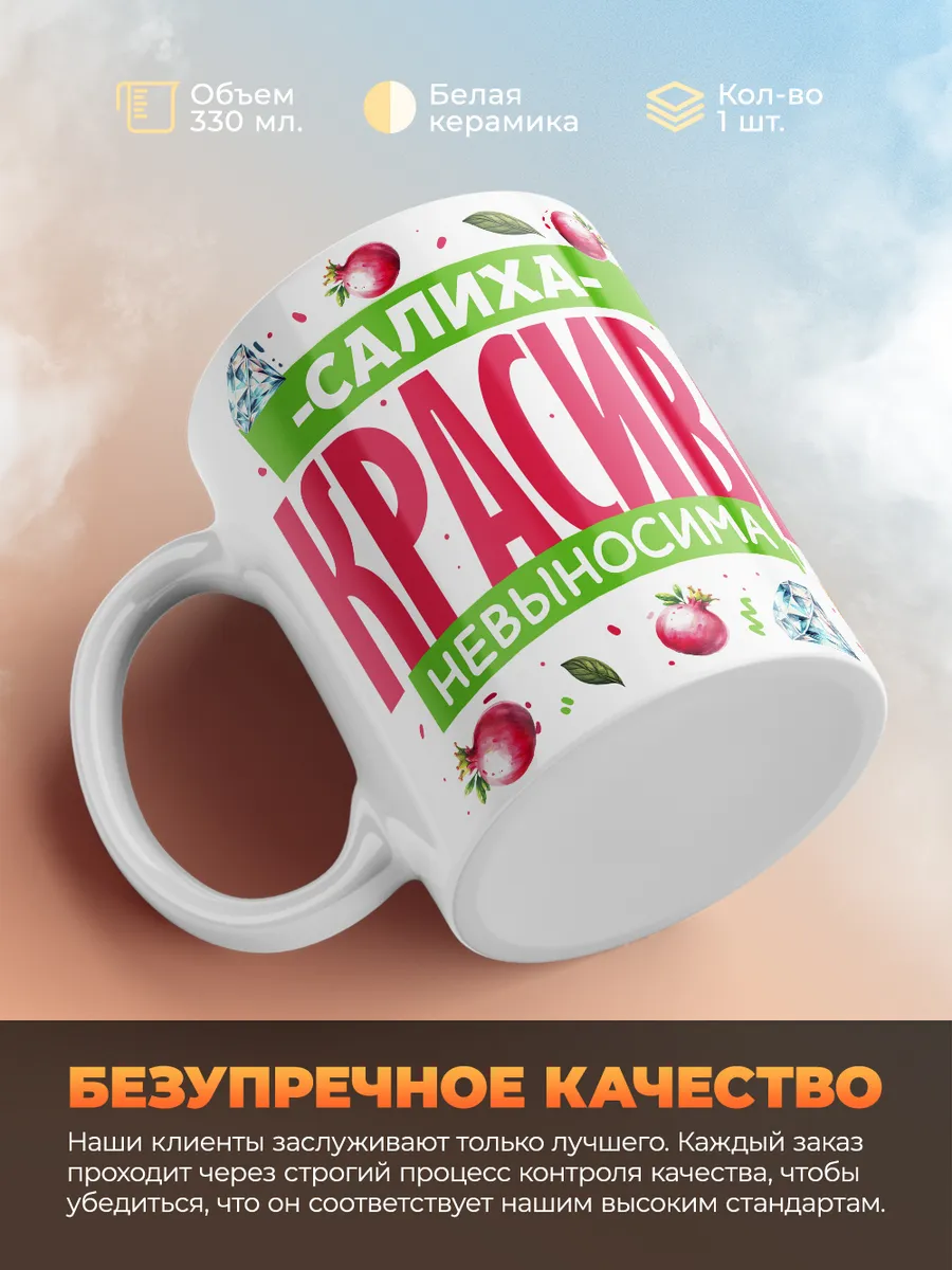 Кружка PODARIX "Салиха красива невыносима" 330 мл.